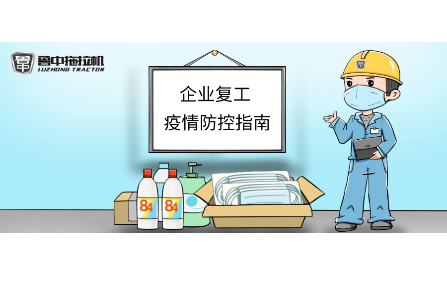 魯中拖拉機“企業復工疫情防控指南”